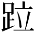 𨀎