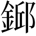 𨨎