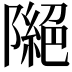 𨼎
