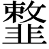 𩐎