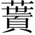 𩔎