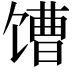 𩠎