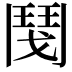 𩰎