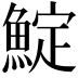 𩸎