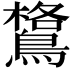𪄎