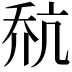 𪜎