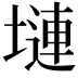 𪤎