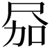 𪨎
