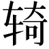 𫐎