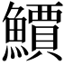𫠎