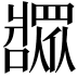 𬌎
