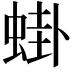 𬠎