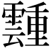 𬰎