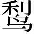 𬸎