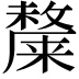 𭤎