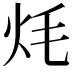 𭴎