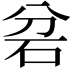 𮀎