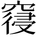 𮄎