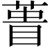𮐎