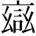 𮘎
