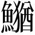 𮬎