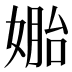 𰌎