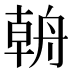 𰰎