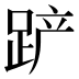𰸎