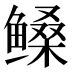𱈎