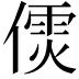 𠎌