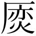 𠪌