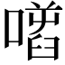 𠾌