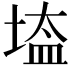 𡎌
