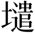 𡒌