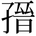 𡦌