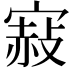 𡪌