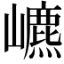 𡾌