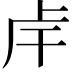 𢆌