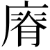 𢊌