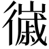 𢖌