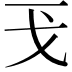 𢦌