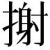 𢲌