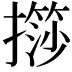 𢶌