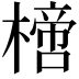 𣚌
