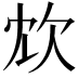 𣢌