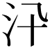 𣲌