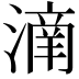 𣾌