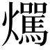 𤒌