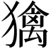 𤢌