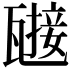 𤮌